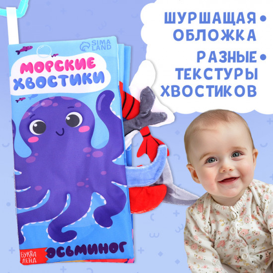 Книжка-шуршалка с хвостиками «Морские хвостики»