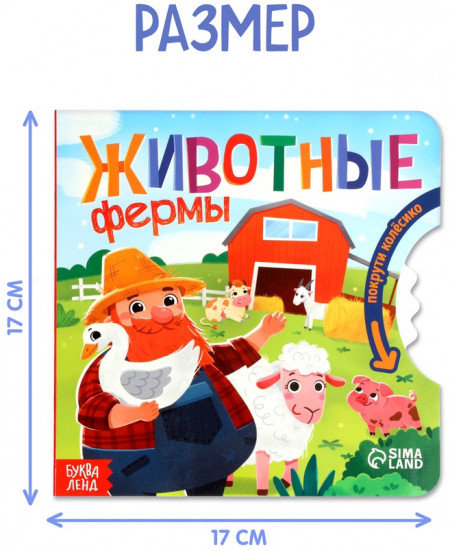 Книга с колёсиком «Животные фермы»