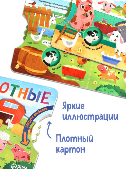 Книга с колёсиком «Животные фермы»