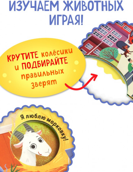 Книга с колёсиком «Животные фермы»