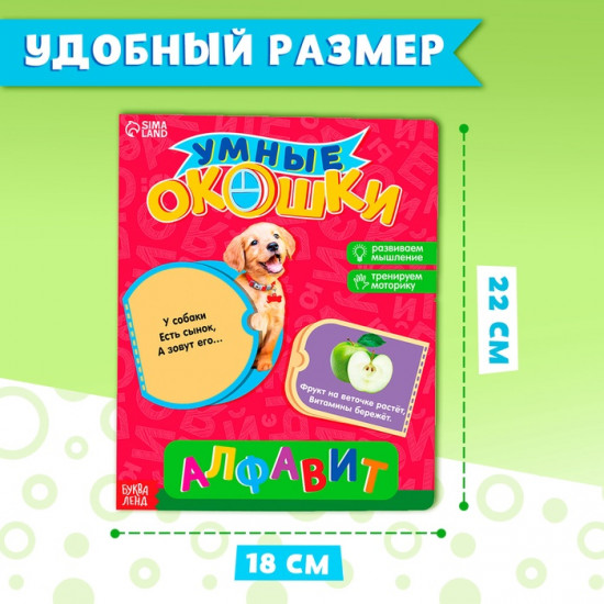 Книжка с окошками «Алфавит»