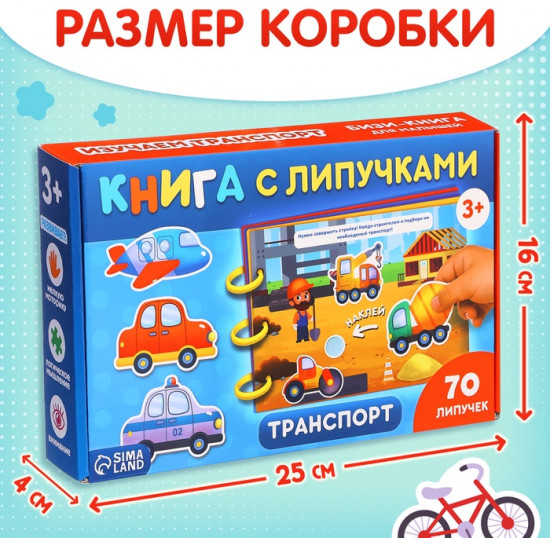 Книга с липучками «Транспорт»