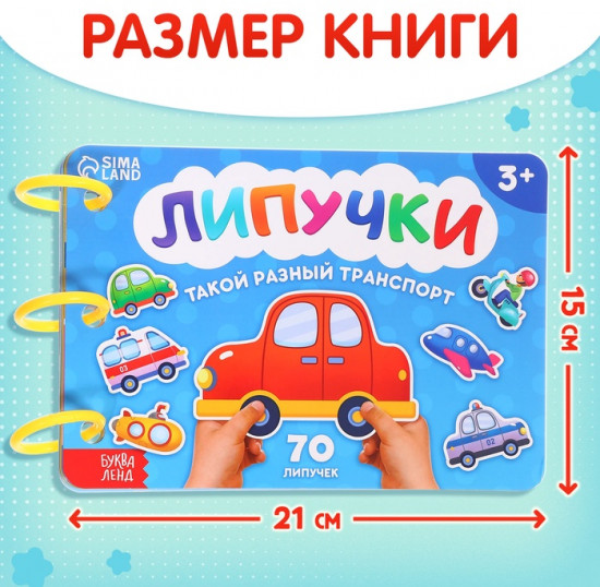 Книга с липучками «Транспорт»