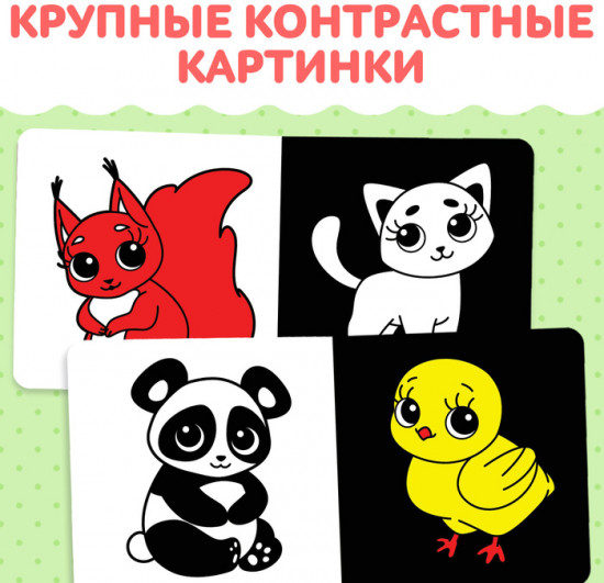Картонная книга для новорожденных «Контрастные картинки»