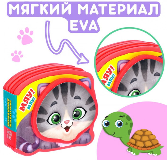 Мягкая книжка-малышка «Домашние животные»