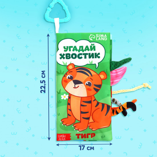 Книжка-шуршалка с хвостиками «Угадай хвостик»