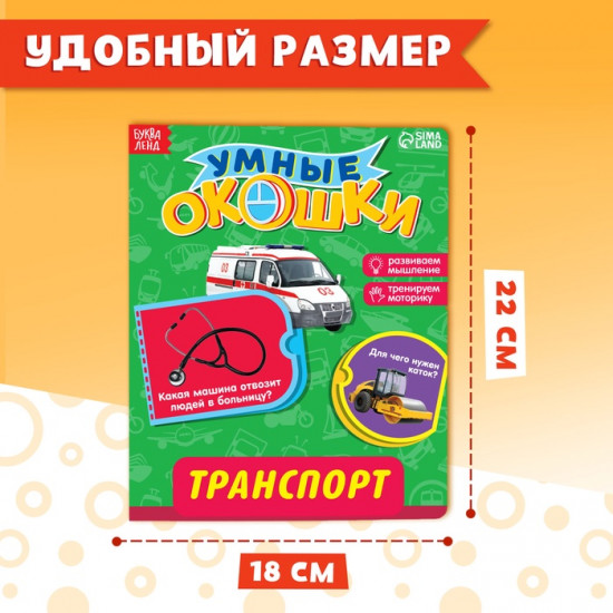 Книжка с окошками «Транспорт»