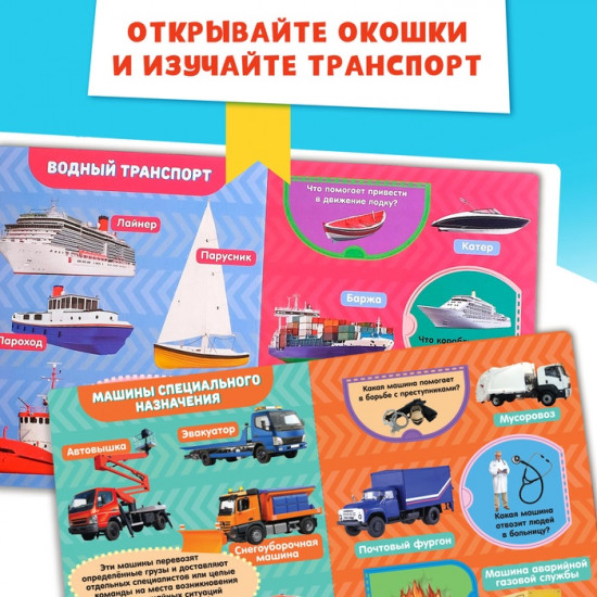 Книжка с окошками «Транспорт»