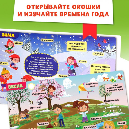 Книжка с окошками «Времена года»