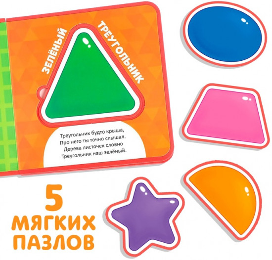 Книжка с мягкими пазлами «Изучаю формы»