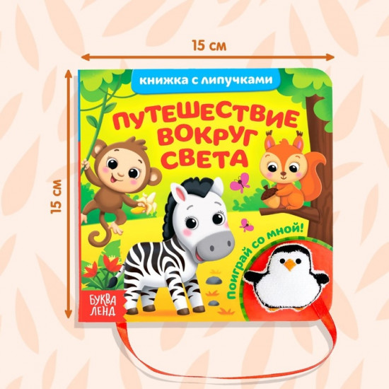 Путешествие вокруг света. Книжка с липучками и игрушкой