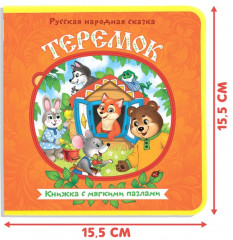 Теремок. Книга с пазлами - Фото 1