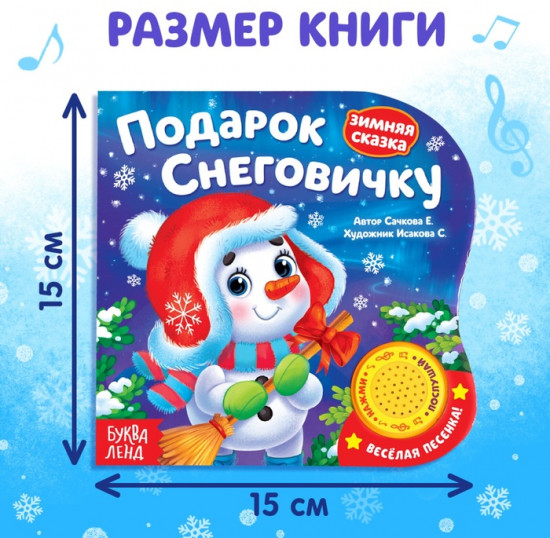 Книга-сказка музыкальная «Подарок Снеговичку»