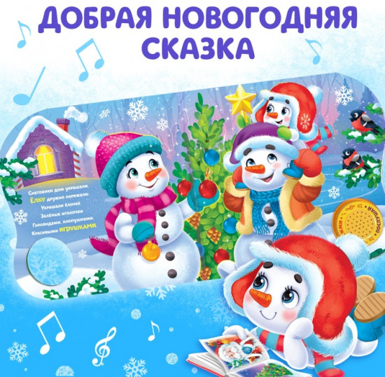 Книга-сказка музыкальная «Подарок Снеговичку»