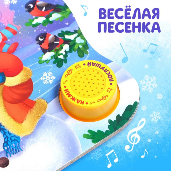 Книга-сказка музыкальная «Подарок Снеговичку»