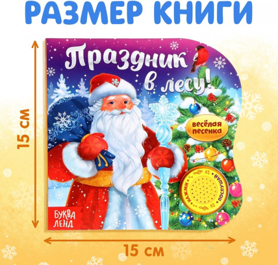 Книга музыкальная «Праздник в лесу»