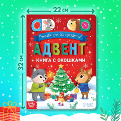 Книга с окошками «Адвент-календарь» - Фото 1