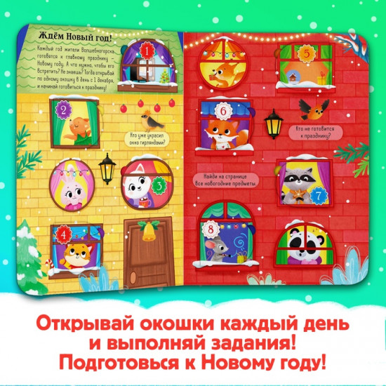 Книга с окошками «Адвент-календарь»