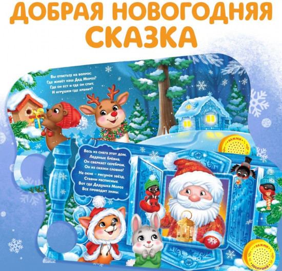 Книга музыкальная «Дом Дедушки Мороза»