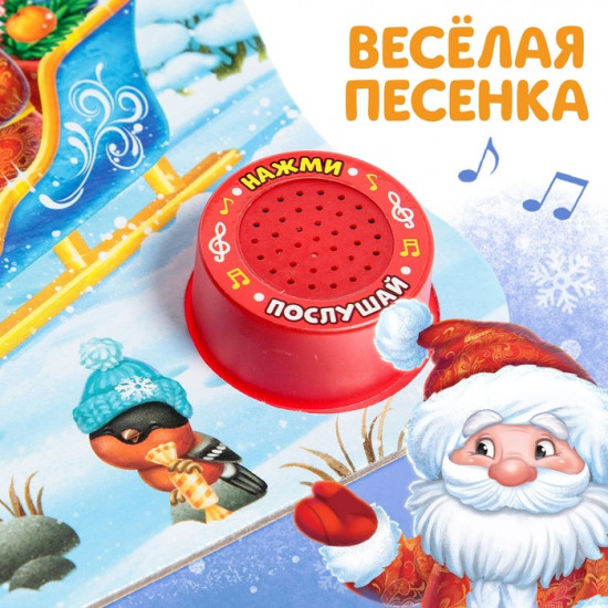 Книга музыкальная «Дом Дедушки Мороза»