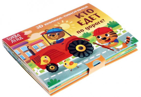 Книжка-панорамка 3D «Кто едет по дороге?»