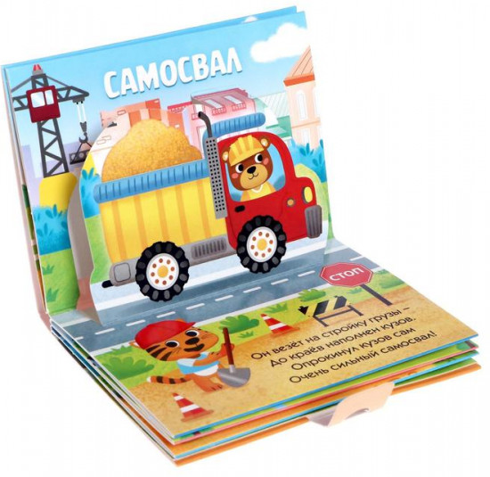 Книжка-панорамка 3D «Кто едет по дороге?»