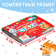 Книжка-панорамка 3D «Новогодние стихи» - Фото 1