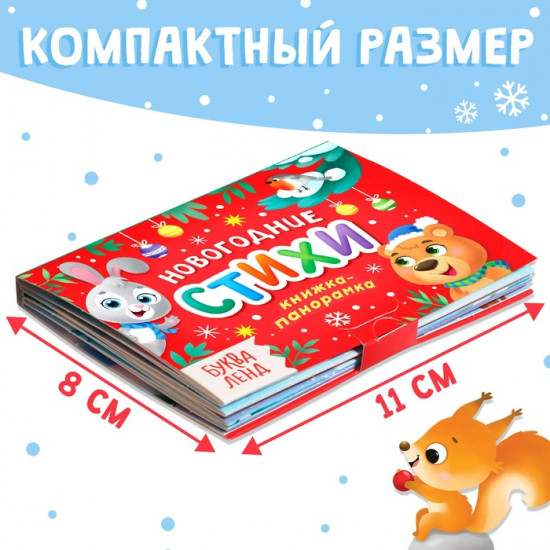 Книжка-панорамка 3D «Новогодние стихи»