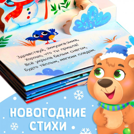 Книжка-панорамка 3D «Новогодние стихи»