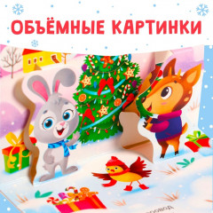 Книжка-панорамка 3D «Новогодние стихи» - Фото 3