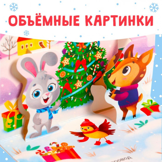 Книжка-панорамка 3D «Новогодние стихи»