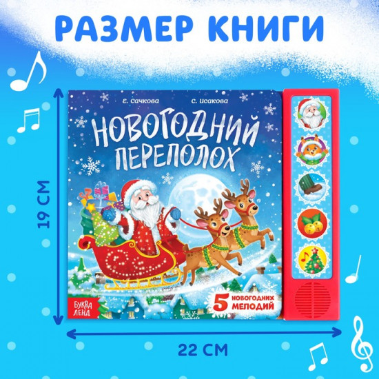 Книга музыкальная «Новогодний переполох»