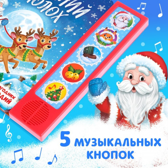 Книга музыкальная «Новогодний переполох»