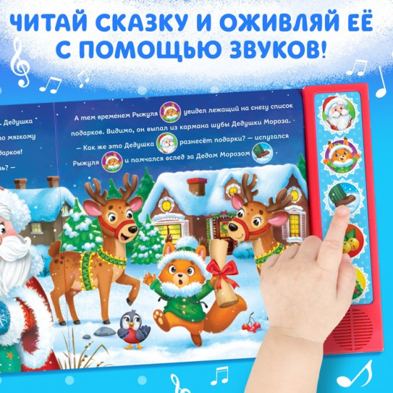 Книга музыкальная «Новогодний переполох»