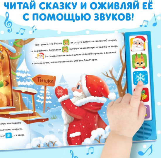 Книжка с музыкальным чипом «Новый год стучится в дверь»