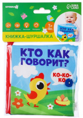 Книжка-шуршалка «Кто как говорит?» - Фото 4