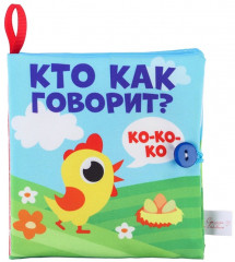 Книжка-шуршалка «Кто как говорит?» - Фото 8