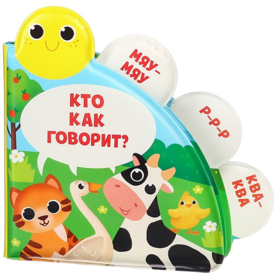 Книжка-игрушка для ванны с окошками «Кто как говорит?»