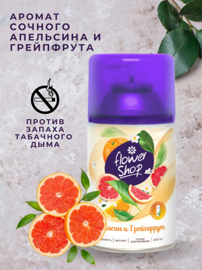 Сменный баллон для автоматического освежителя воздуха «Апельсин и грейпфрут»