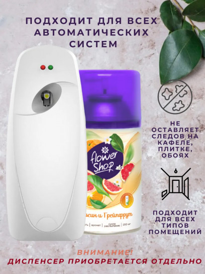 Сменный баллон для автоматического освежителя воздуха «Апельсин и грейпфрут»