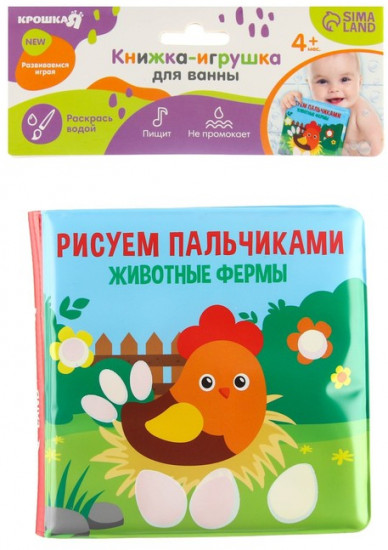 Книжка-игрушка для ванны «Рисуем пальчиками: животные фермы»