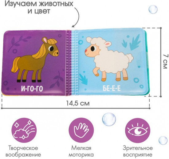 Книжка-игрушка для ванны «Кто как говорит?»