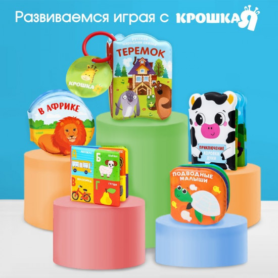 Книжка-игрушка для ванны «Кто как говорит?»