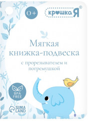 Мягкая книжка-подвеска с прорезывателем «Слоник» - Фото 10