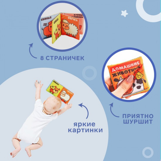 Книжка-шуршалка «Домашние животные»