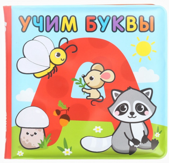 Книжка-раскраска для ванны «Учим буквы»