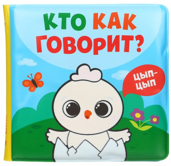 Кто как говорит? Книжка-раскраска для ванны