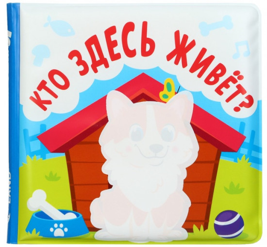 Кто здесь живёт? Книжка-раскраска для ванны