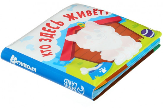 Кто здесь живёт? Книжка-раскраска для ванны