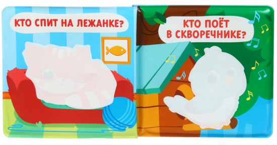 Кто здесь живёт? Книжка-раскраска для ванны